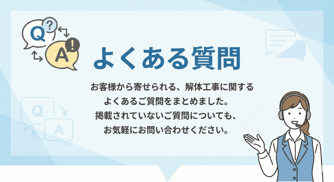 お客様から寄せられる、解体工事に関するよくあるご質問をまとめました。 掲載されていないご質問についても、お気軽にお問い合わせください。を説明する画像