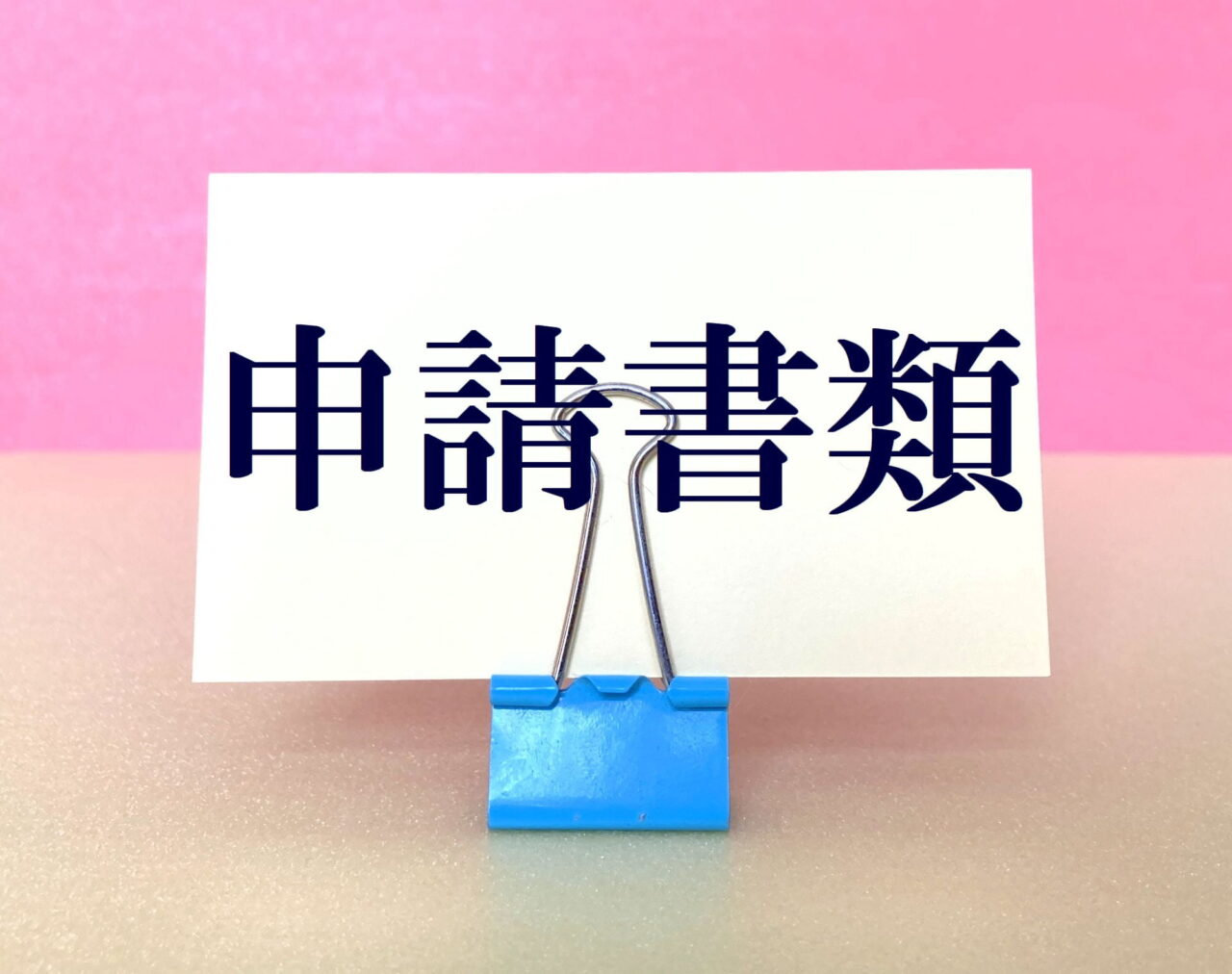 解体工事に必要な手続き・届け出