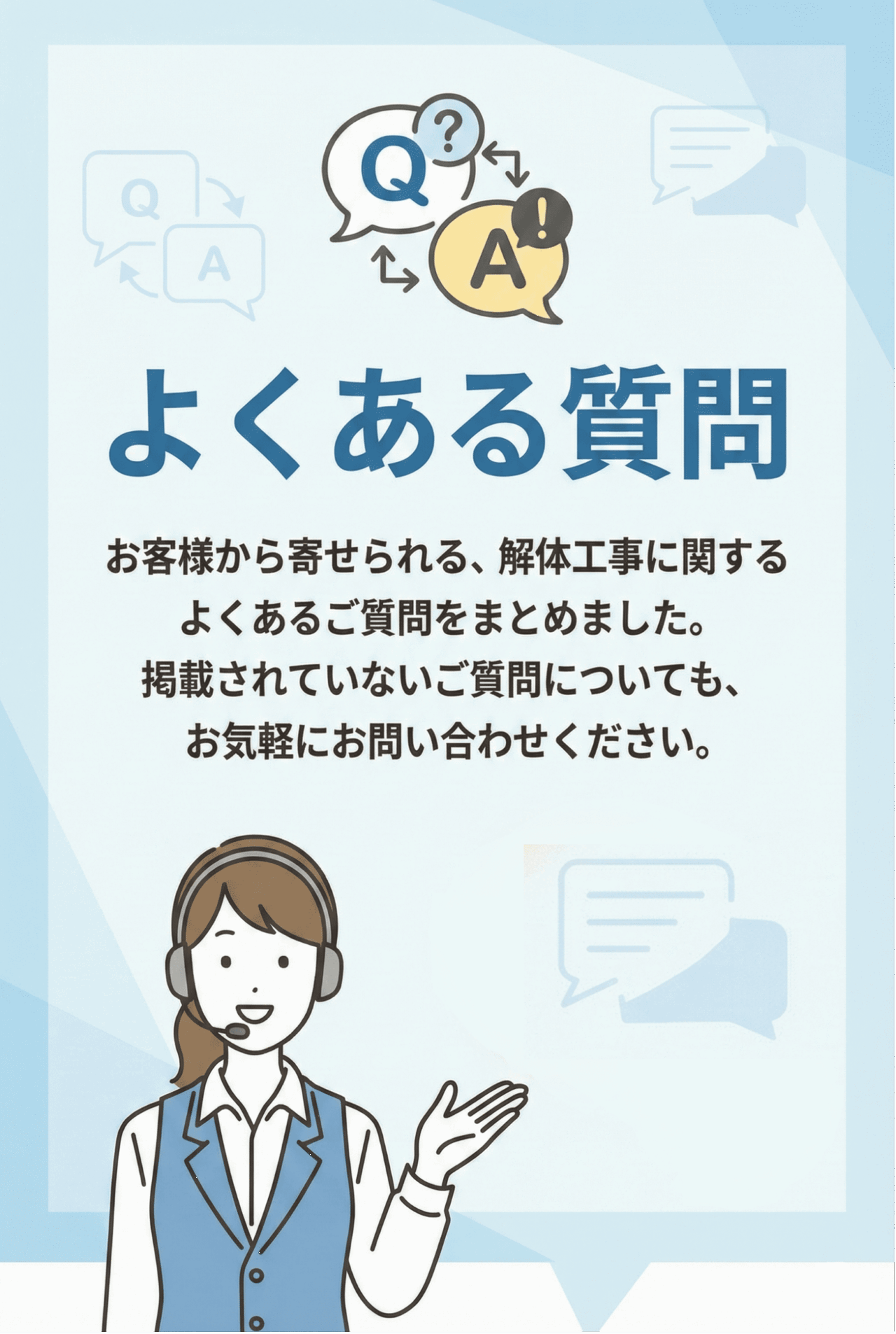 お客様から寄せられる、解体工事に関するよくあるご質問をまとめました。 掲載されていないご質問についても、お気軽にお問い合わせください。を説明する画像