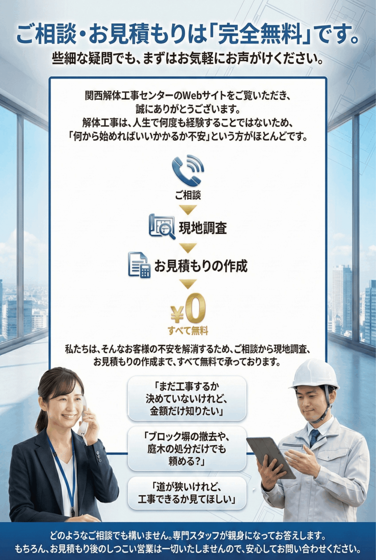 関西 解体工事センターではご相談、お見積りは無料ということを説明する画像