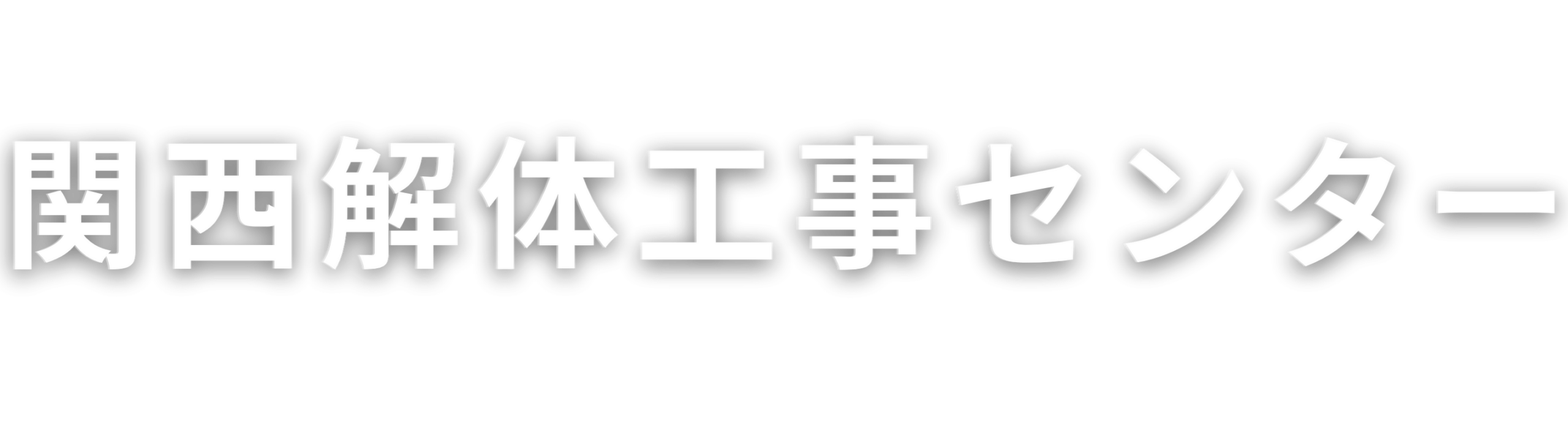 関西解体工事センター